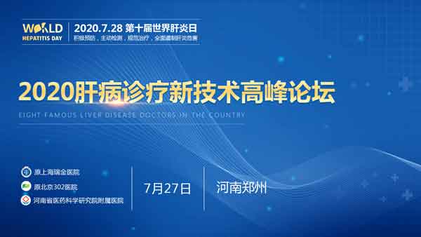 2020肝病诊疗新技术高峰论坛在河南省医药院附属医院完美落幕